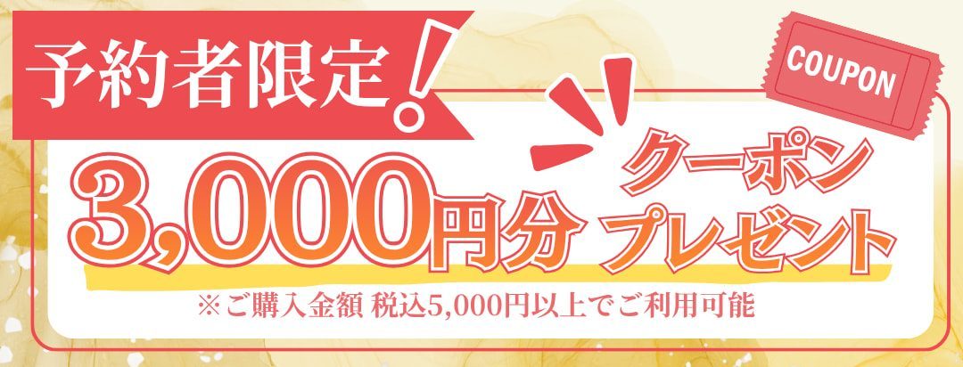 ご予約者限定：3,000円分クーポンプレゼント