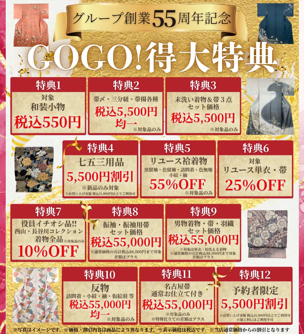 55周年記念12得大特典