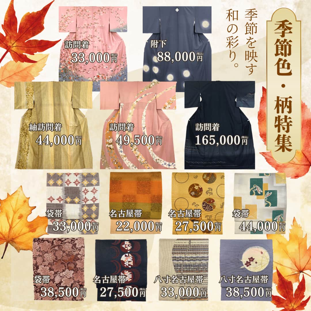 季節品袷着物・袋帯・名古屋帯特集