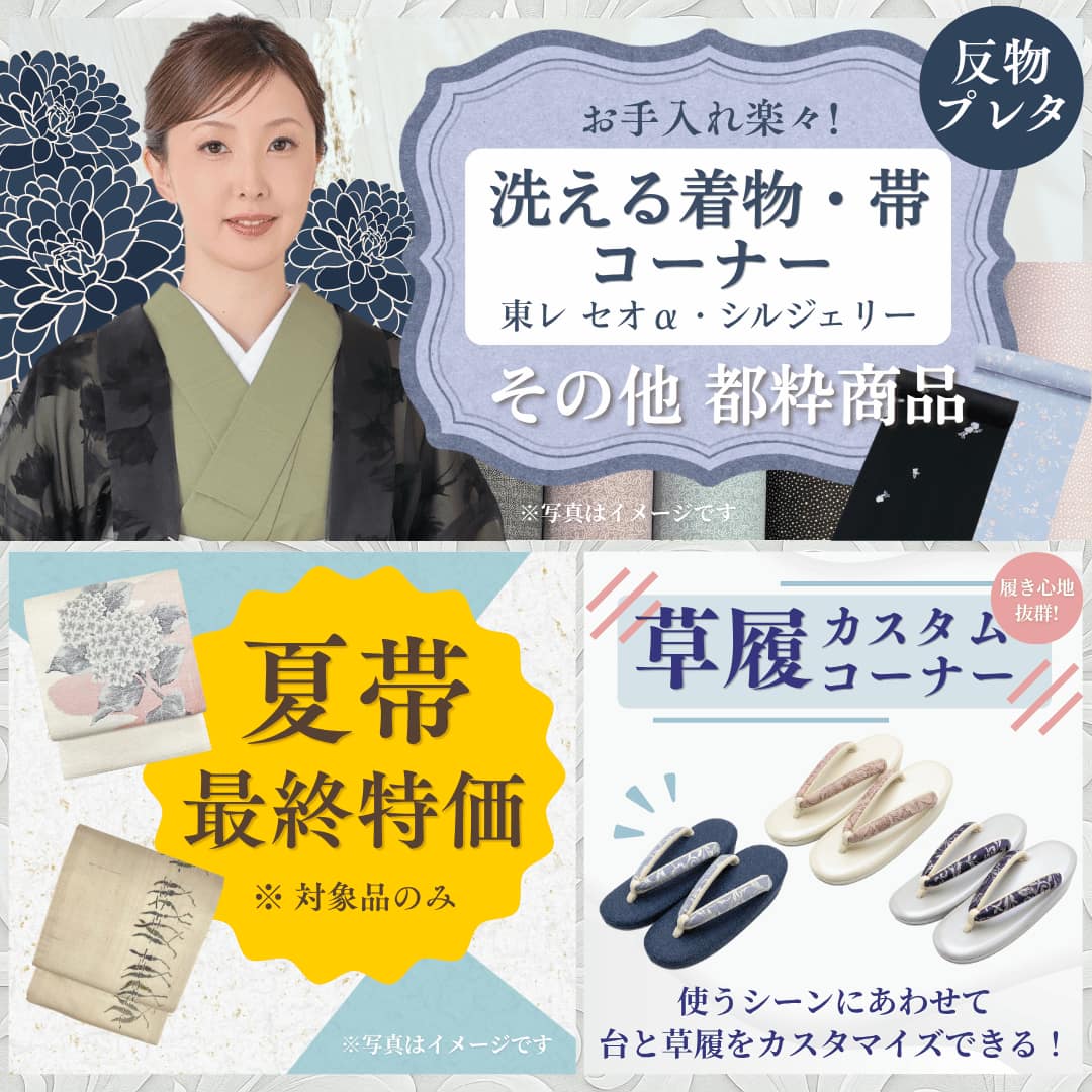セオアルファ・東レシルジェリー・その他都粋商品、夏物きもの・帯最終特価、大好評草履カスタムコーナー