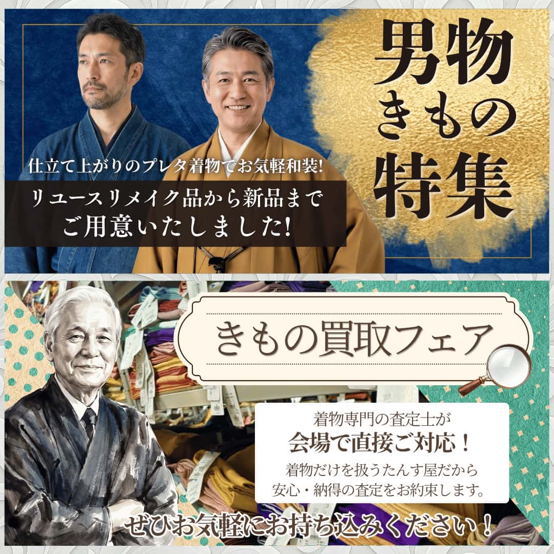男物きもの特集・きもの買取フェア