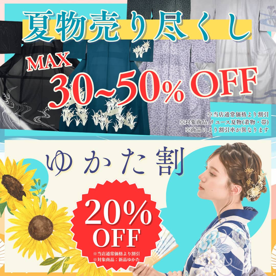 夏物単売り尽くし！リユース品最大50％OFF・ゆかた割！当店通常価格から20％OFF