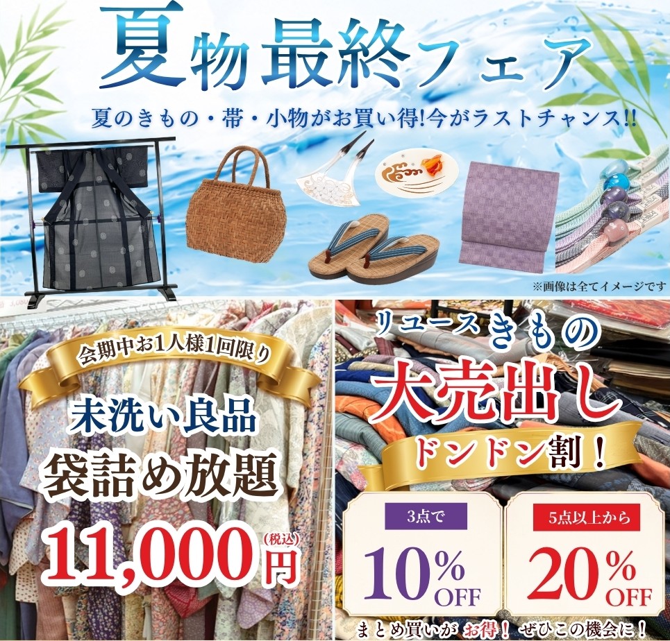 夏物最終フェア・未洗い良品袋詰め放題・着物大売出しどんどん割