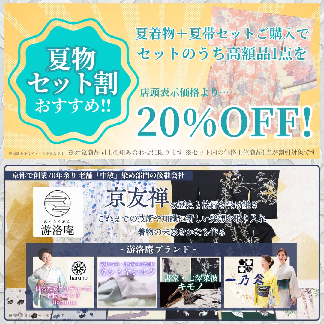 夏物セット割！リユースきもの＋帯セット購入で一方の価格上位品が20％OFF・京都で創業70年余り 老舗「中敏」染め部門の後継会社「游洛庵」商品