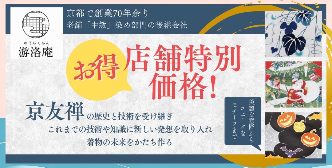 京都で創業70年余り 老舗「中敏」染め部門の後継会社「游洛庵」商品