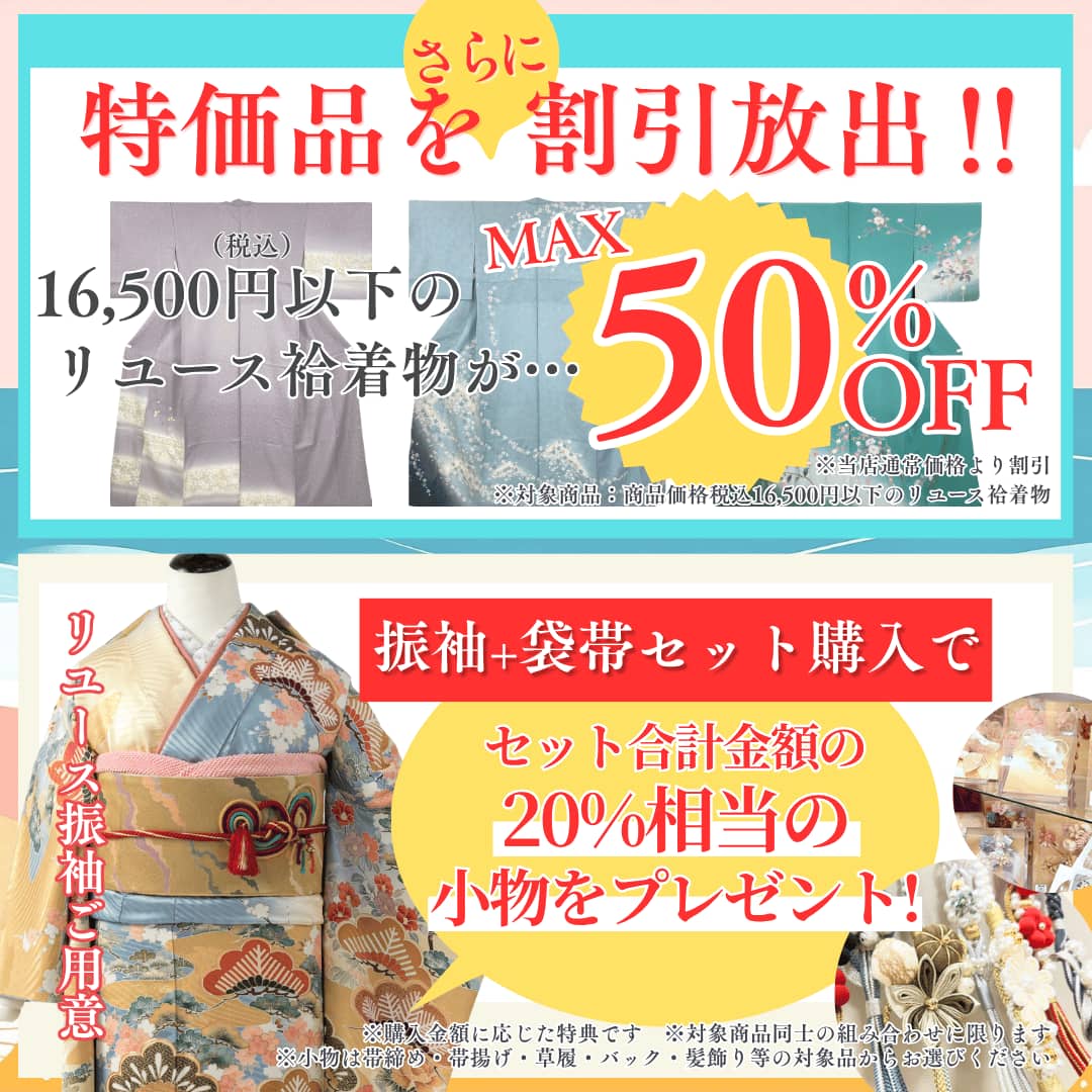 すでにお得なりユース特選品をさらに最大50％OFF・振袖＋袋帯セット購入で購入金額の20％相当の小物をプレゼント！