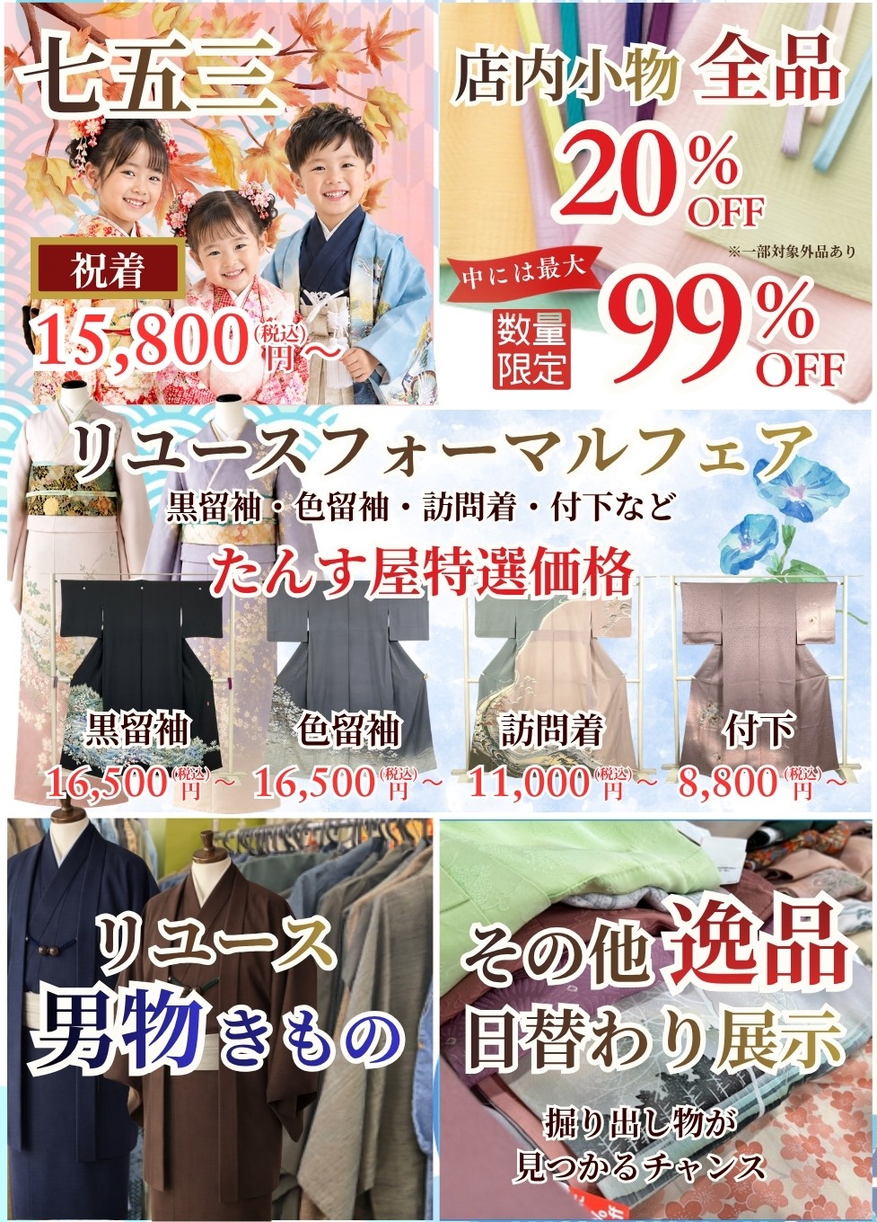 七五三祝い着・店内小物全品20％OFF・数量限定99％OFF小物・リユースきものフォーマルフェア・リユース男物きもの・その他逸品日替わり展示
