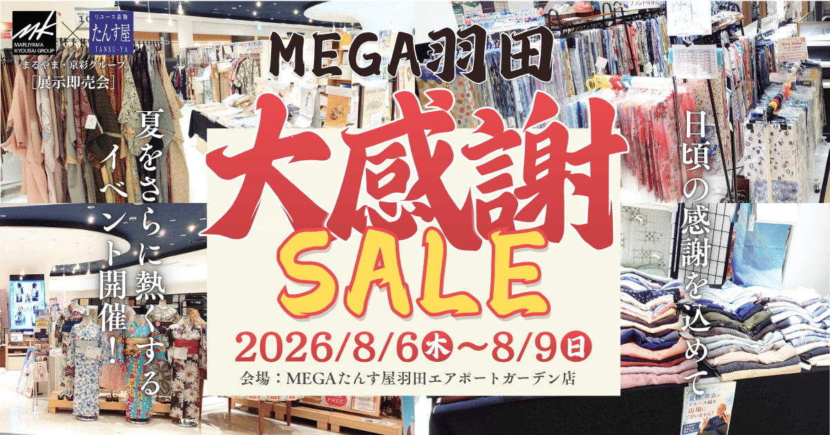 リサイクル着物 たんす屋　MEGAたんす屋羽田エアポートガーデン店 大感謝セール開催