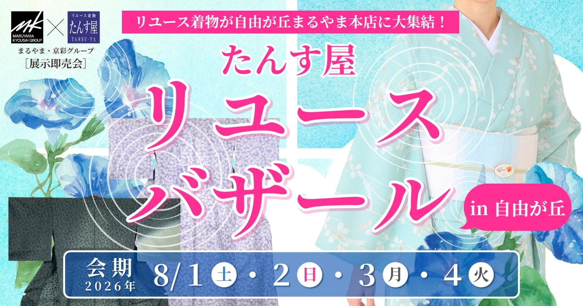 リサイクル着物 たんす屋　2026年8月開催　たんす屋リユースバザールin自由が丘