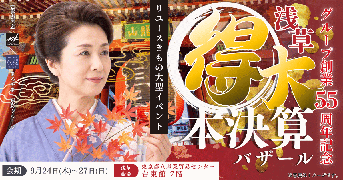 リサイクル着物 たんす屋 展示即売会 得大本決算バザール