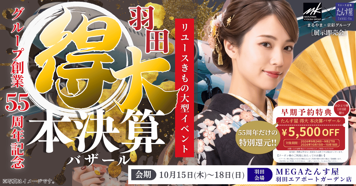 リサイクル着物 たんす屋 展示即売会 得大本決算バザール@羽田会場
