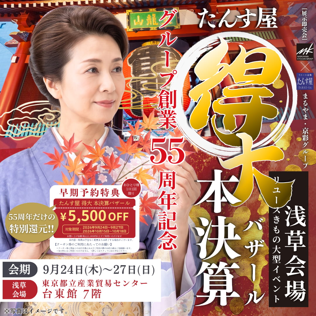 たんす屋「得大本決算バザール」浅草会場