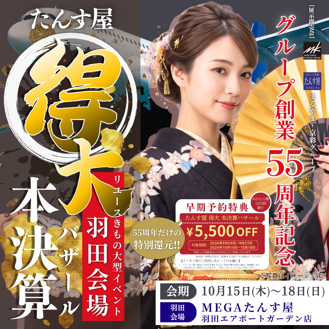 たんす屋「得大本決算バザール」羽田会場