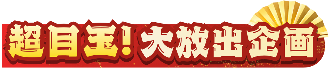 超目玉！大放出企画