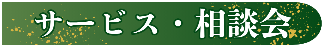 サービス・相談会