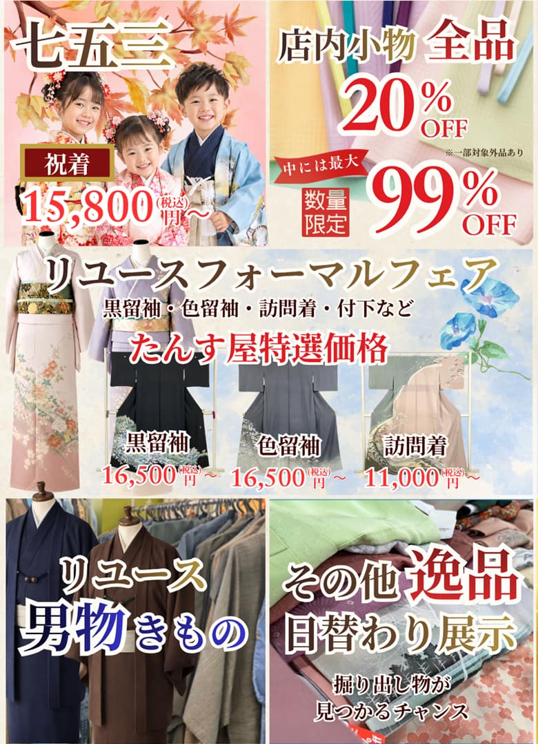 七五三特集・店内小物全品20％OFF・リユースフォーマルフェア・リユース男物・逸品日替わり展示