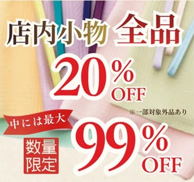 店内小物全品20％OFF