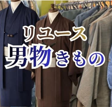 リユース男物