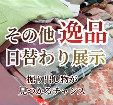 逸品日替わり展示