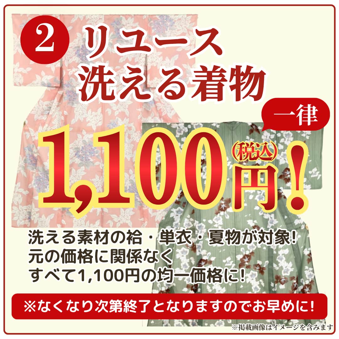 洗える素材のリユースきものが一律税込1,100円！
