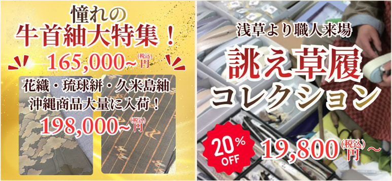 あこがれの牛首紬特集・草履お誂え