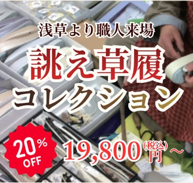 草履お誂え