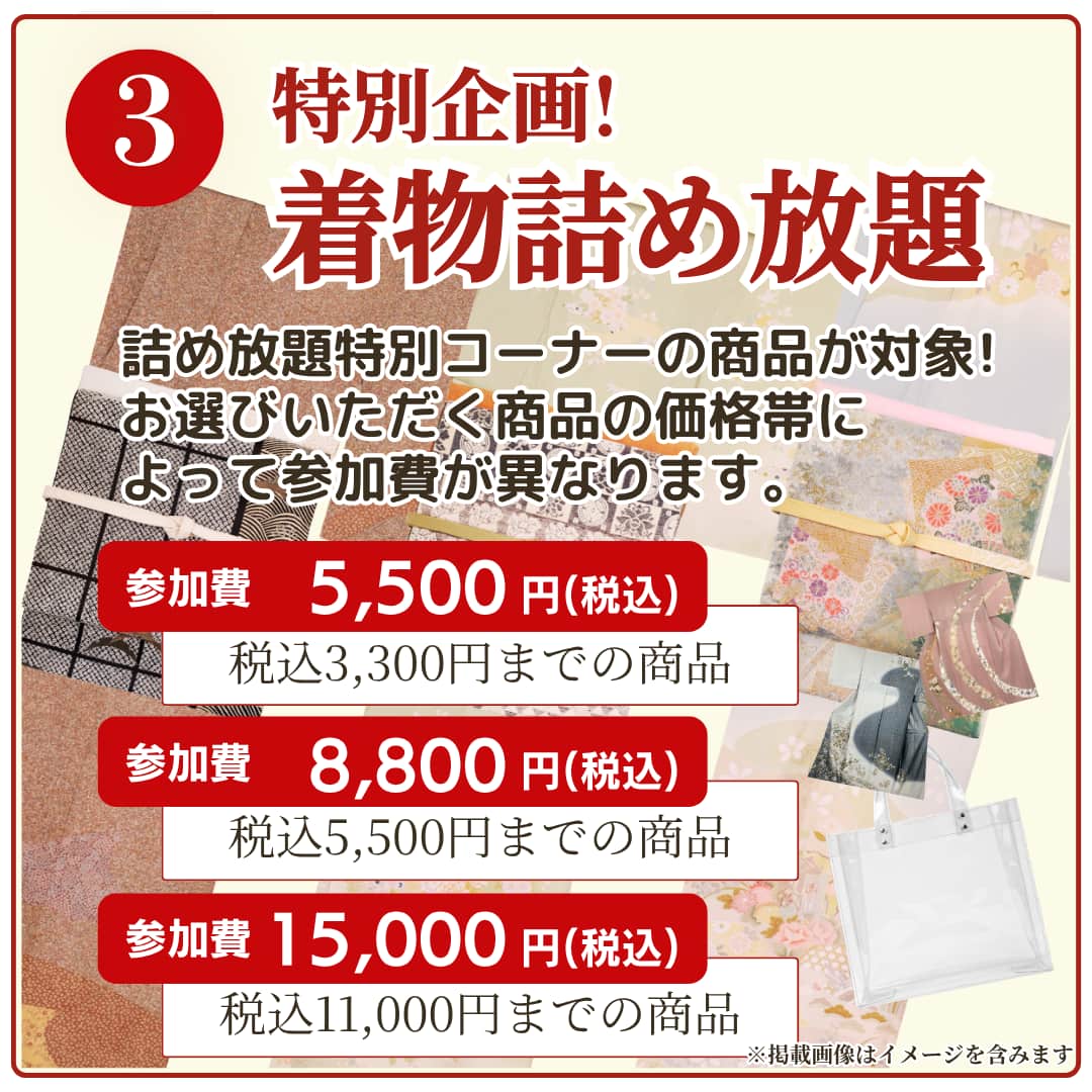 特別企画！リユースきもの詰め放題