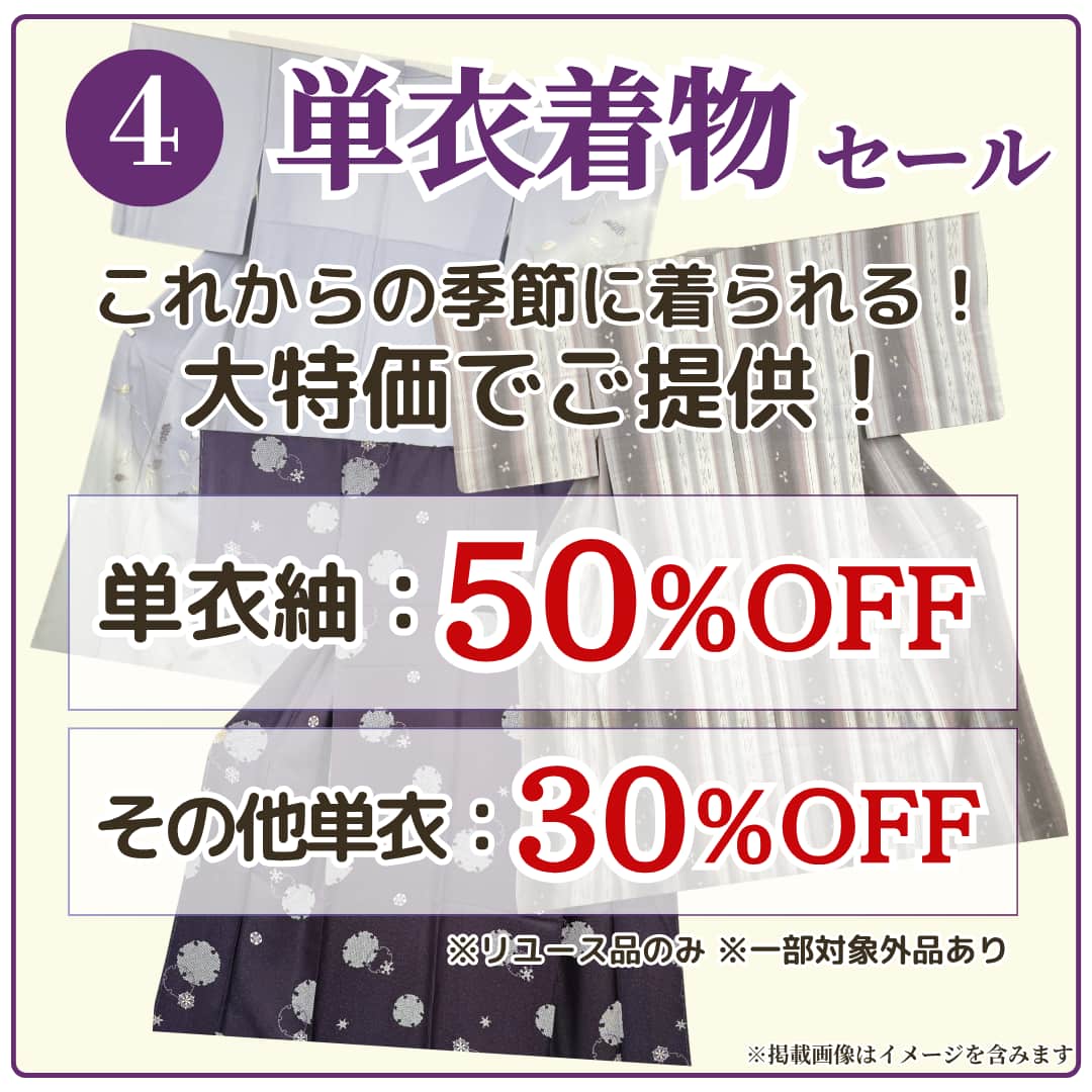 これから着られる単衣着物を今からセール！リユース単衣紬が最大50％OFF