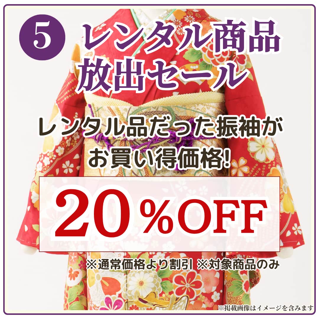レンタル品だった振袖が通常価格から20％OFF