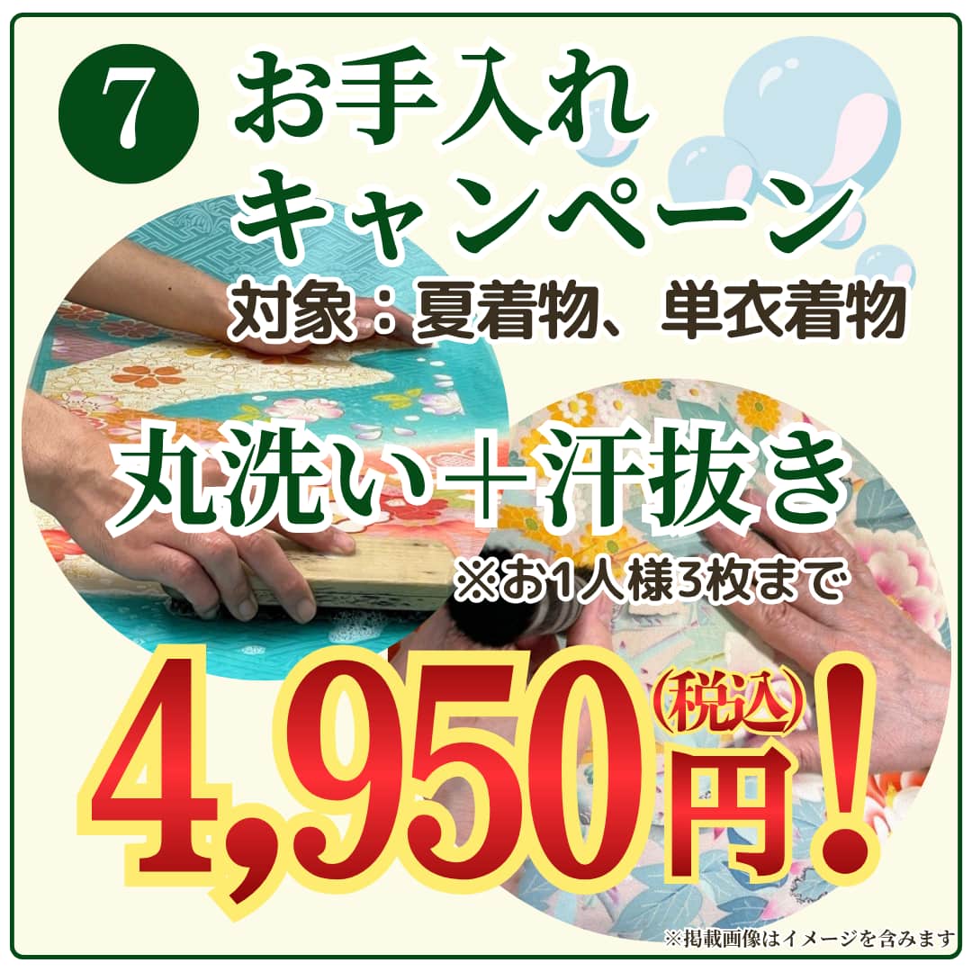 夏着物・単衣着物のお手入れキャンペーン、丸洗い＋汗抜きが税込4,950円！