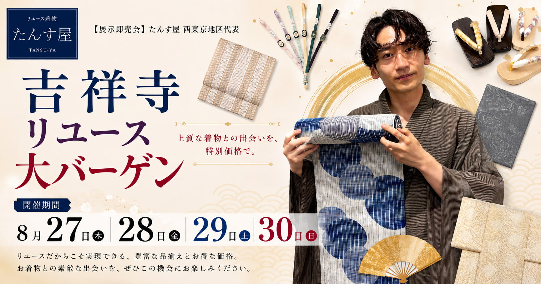 リサイクル着物 たんす屋　2026年8月開催　吉祥寺リユース大バーゲン