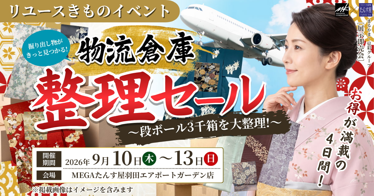 9月開催 物流倉庫整理セール