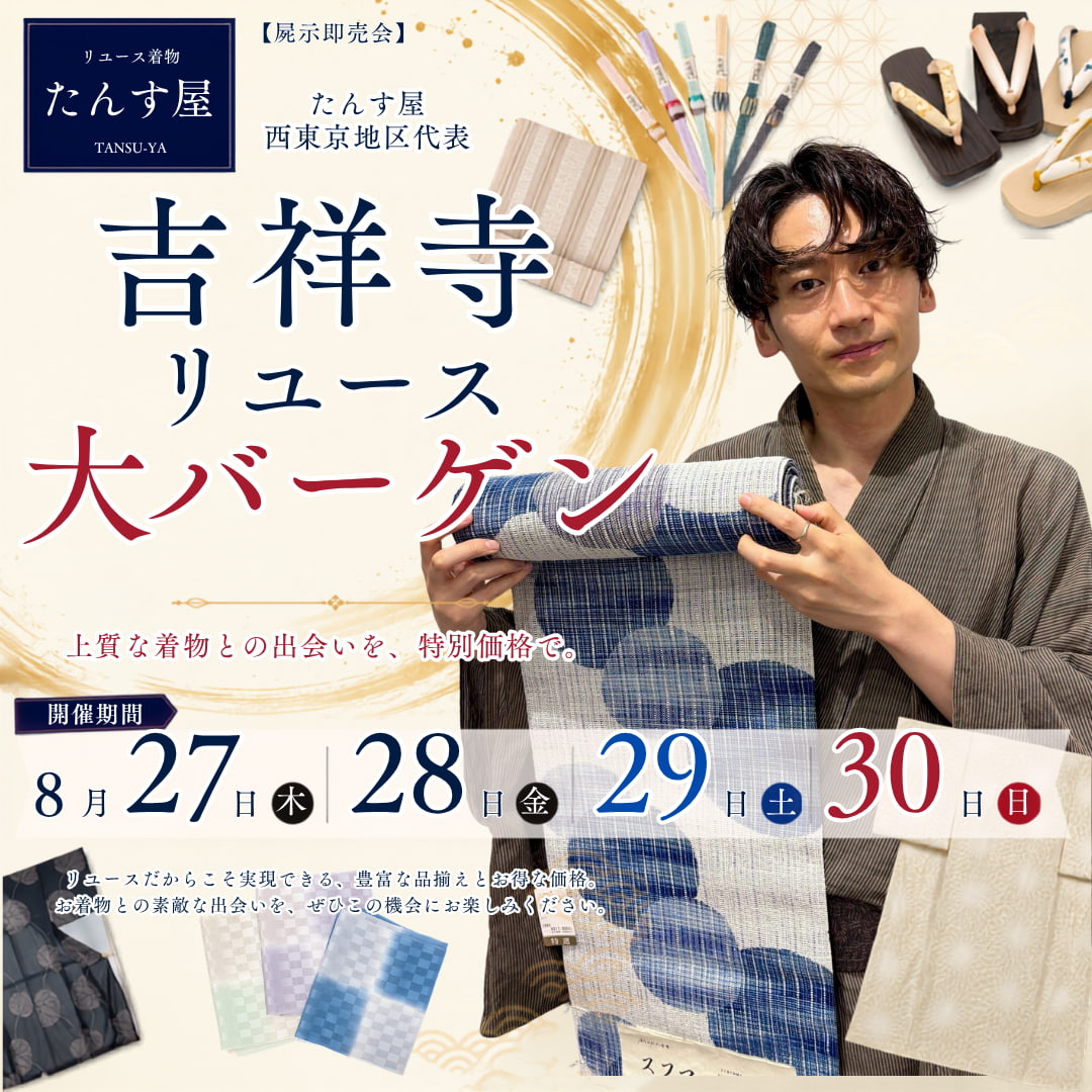 たんす屋「吉祥寺リユース着物大バーゲン」