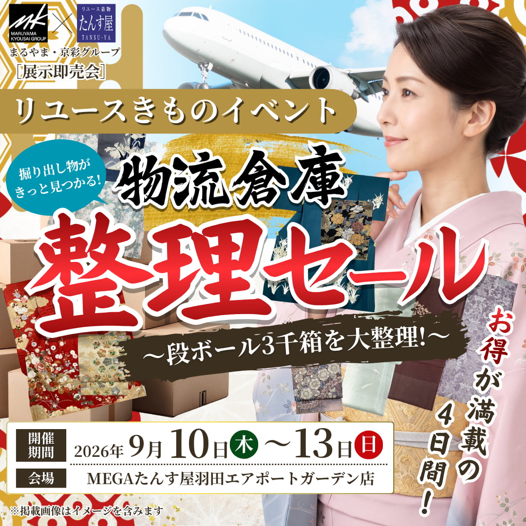 9月開催 物流倉庫整理セール